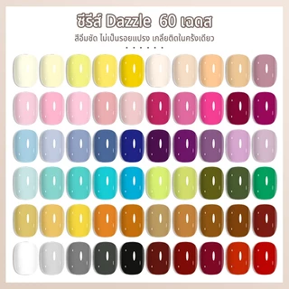MAYDING สีเจล ยาทาเล็บ สีทาเล็บเจล ซีรีส์ Dazzle 60 เฉดสี ซีรี่ส์ สีทาง่ายเรียบเนียนใน1วิ ต้องใช้หลอดLED/UV