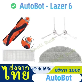 ส่งจากไทย ชุด SET อะไหล่ หุ่นยนต์ดูดฝุ่น AutoBot รุ่น Lazer 6