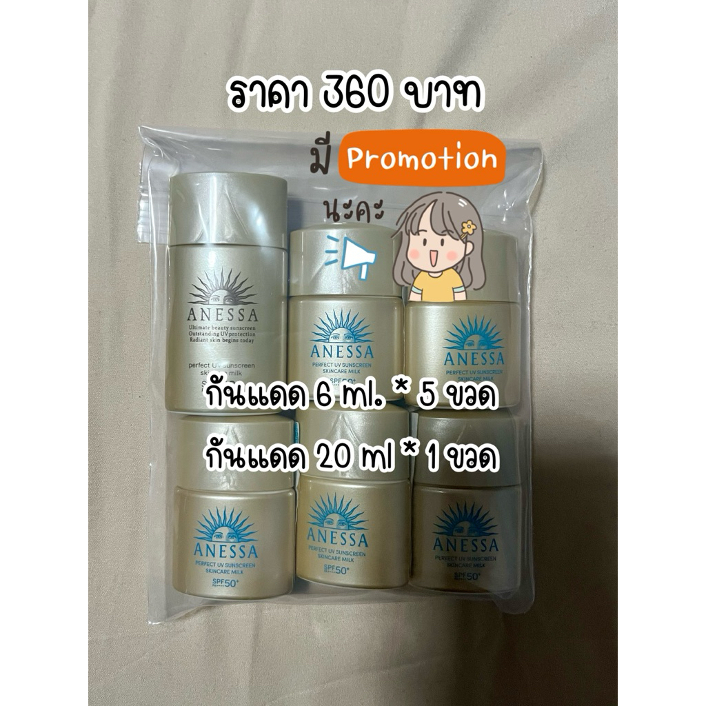 ครีมกันแดด Anessa 20 ml 1 ขวด และ  6 ml. * 5 ขวด