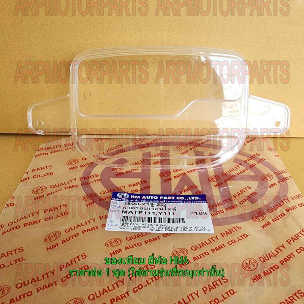 ฝาครอบเรือนไมล์ MATE111, Y111 # เมท, วาย # HMA # 3800-219-ZD