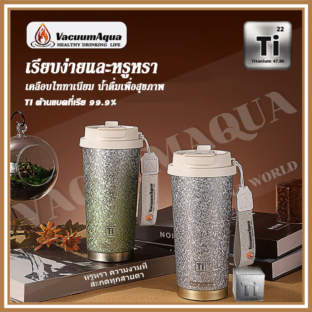Vacuum Aqua แก้วเก็บอุณหภูมิเคลือบทิตาเนียม แก้วกาแฟ ขนาด 500ml เก็บร้อน-เย็นได้นาน พร้อมหลอดดูด