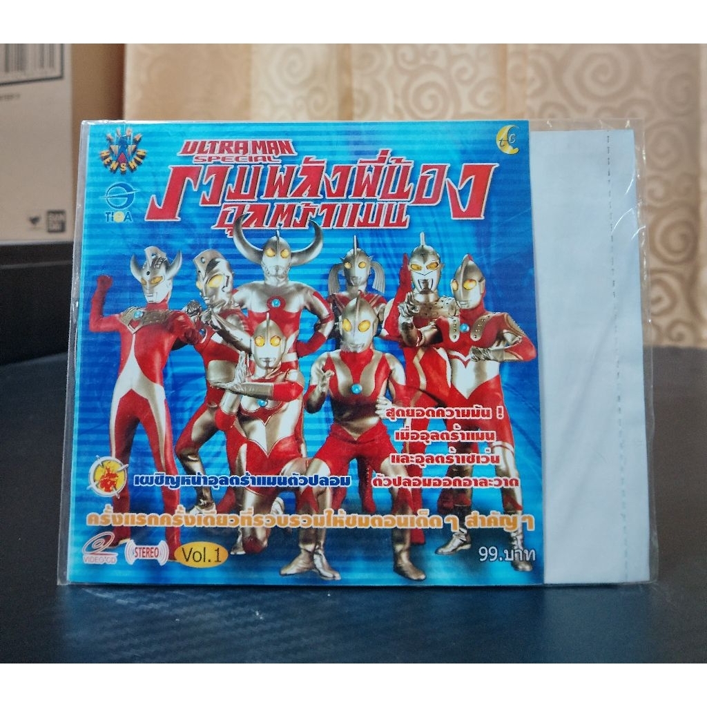 ULTRAMAN SPECIAL VOL.1 / รวมพลังพี่น้องอุลตร้าแมน ชุดที่ 1 เผชิญหน้าอุลตร้าแมนตัวปลอม (VCD งานซอง) ม