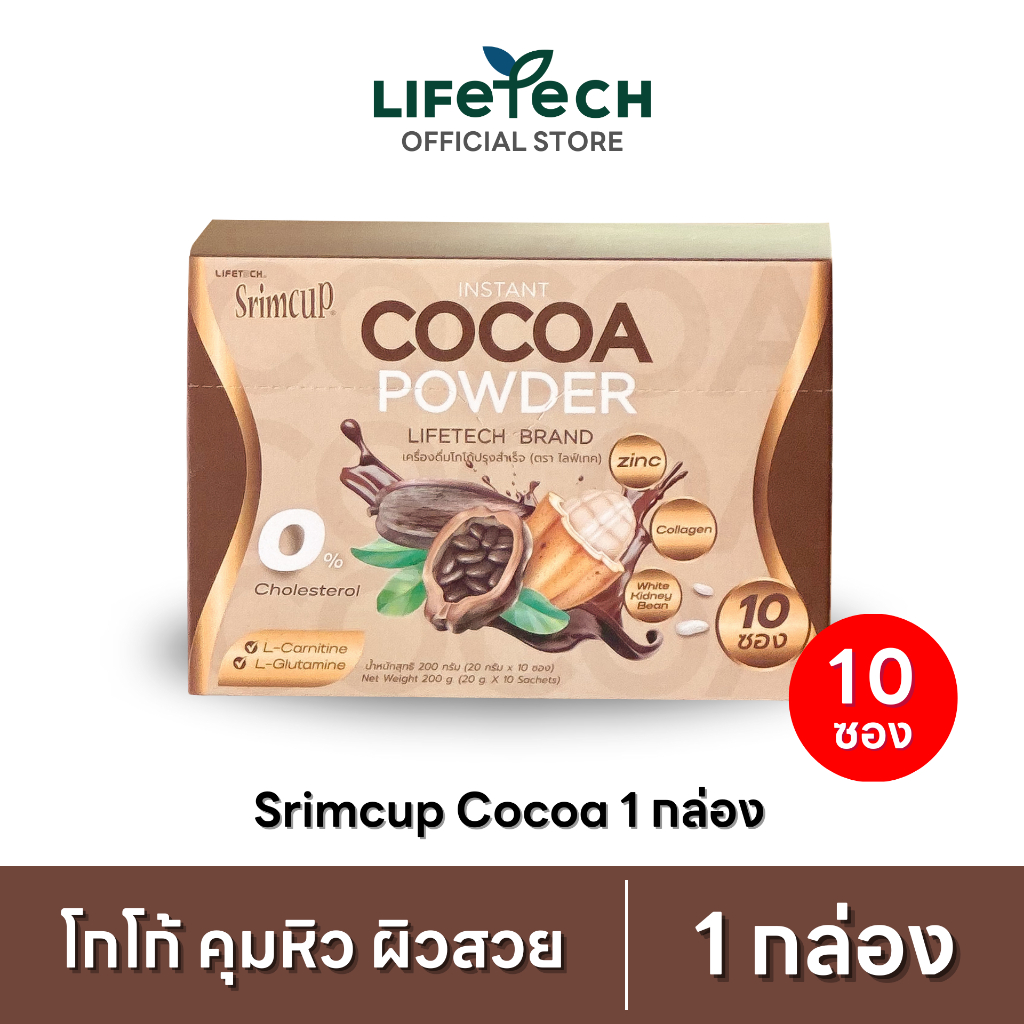 ไลฟ์เทค สริมคัพ โกโก้ ผสมถั่วขาวและคอลลาเจน 1 กล่อง (10 ซอง) #Lifetech