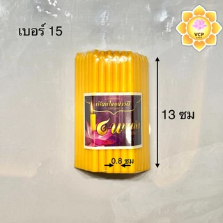 เทียนเหลือง (ห่อ) เบอร์10/15/17/19/21(หนักบาท)