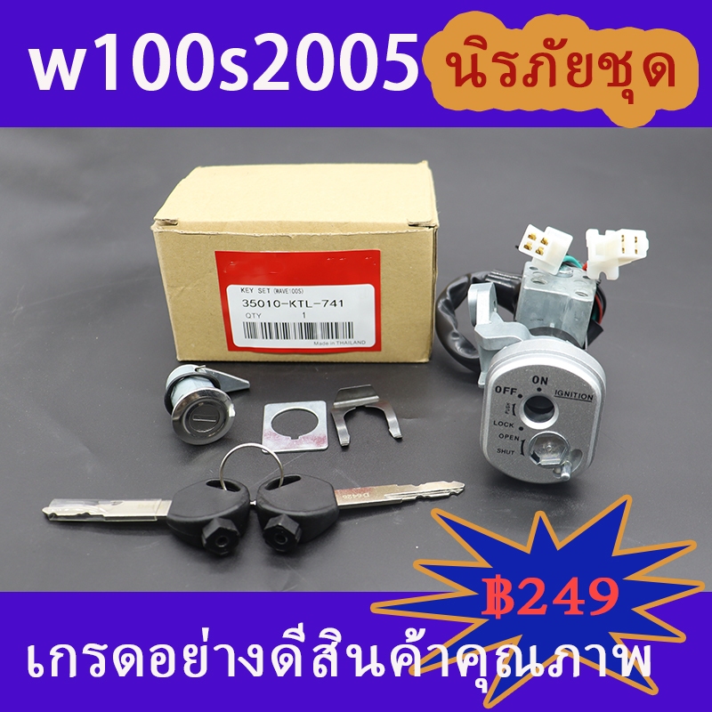 สวิทกุญแจเวฟ100sปี2005ชุดใหญ่ สวิทกุญแจWave100sปี2005นิรภัยชุดใหญ่เกรดเอ