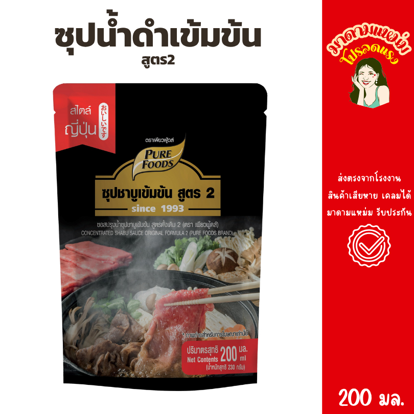 ซุปน้ำดำเข้มข้น สูตร2 200มล. ส่งฟรี ส่งตรงจากโรงงาน ราคาถูก