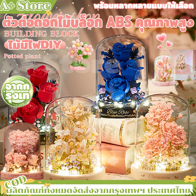 ตัวต่อดอกไม้บล็อก ABS คุณภาพสูง แสงไฟdiy ตัวต่อบ้านต้นไม้ คาร์เนชั่น ลิลลี่สีขาว พร้อมหลากหลายแบบให้เลือก