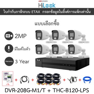 Hilook กล้องวงจรปิด 2MP มีไมค์ในตัว DVR-208G-M1/T + THC-B120…