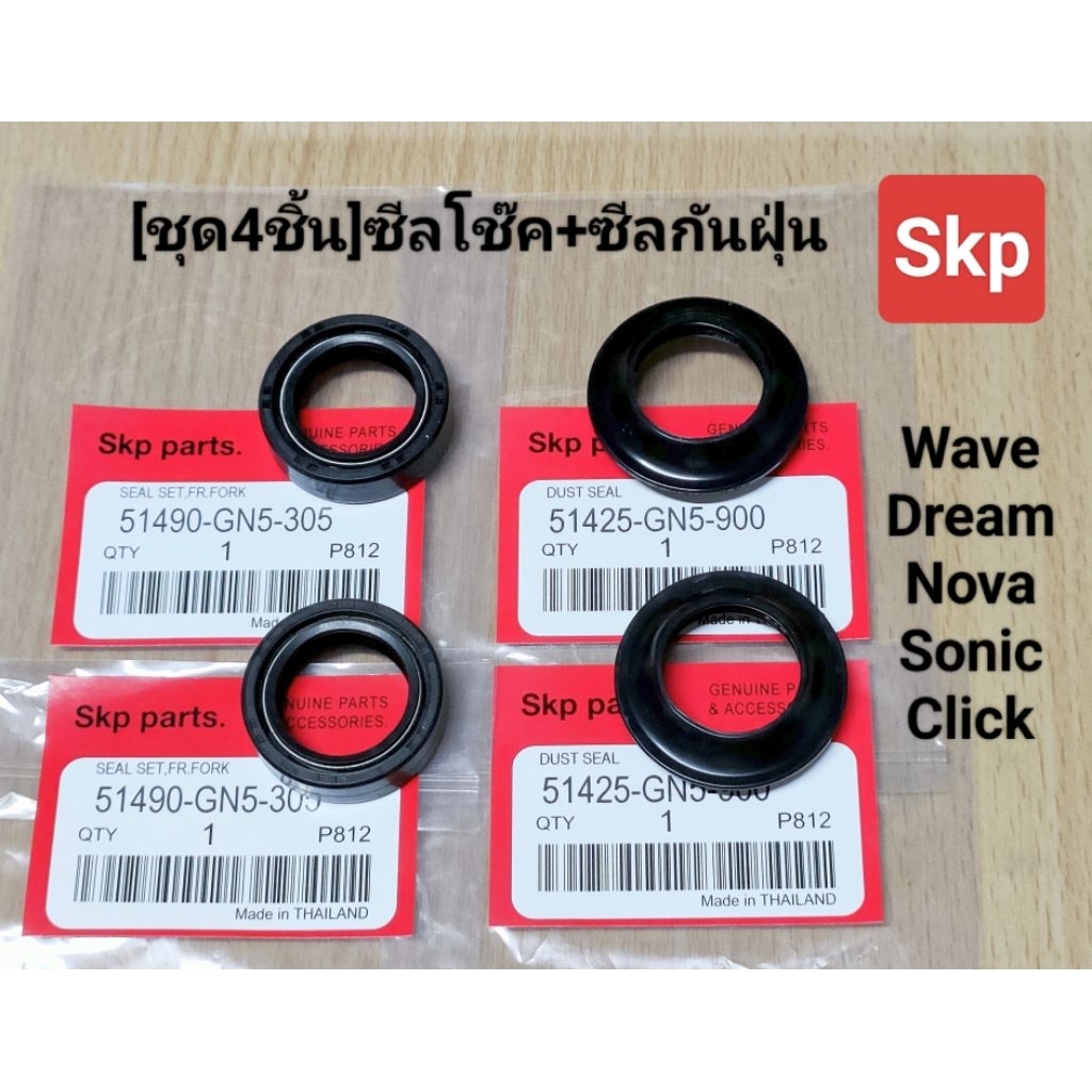 [ชุด4ชิ้น]ซีลโช๊คหน้า2ตัว+ซีลกันฝุ่น2ตัว ใส่รุ่น Wave, Nova, Sonic, Click, Scoopy-i ,Mio, Fino, Rc, Smash.