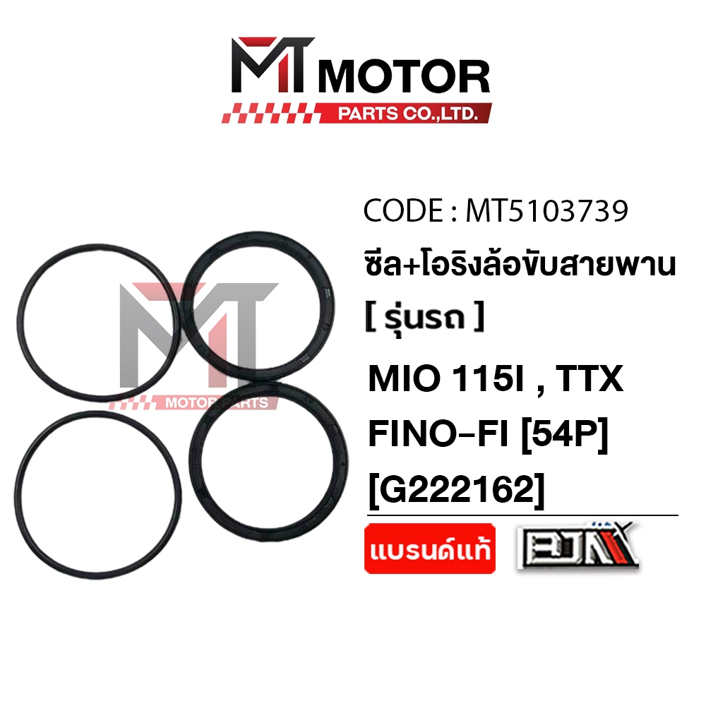 (MT5103739) ซีล + โอริง ชุดล้อขับสายพาน ซีลน้ำมัน YAMAHA MIO 115-I, TTX, FINO-FI (54P) [BJN x MT] ซีลชามหลังมีโอ ออยซีล