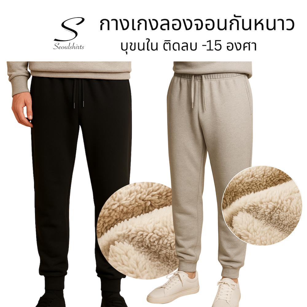 SEOULSHIRTS กางเกงลองจอนกันหนาวผู้ชาย บุขนด้านใน ใส่ในอุณหภูมิ 0 ถึง -15 องศา ฮีทเทค กางเกง 1 ตัว P0