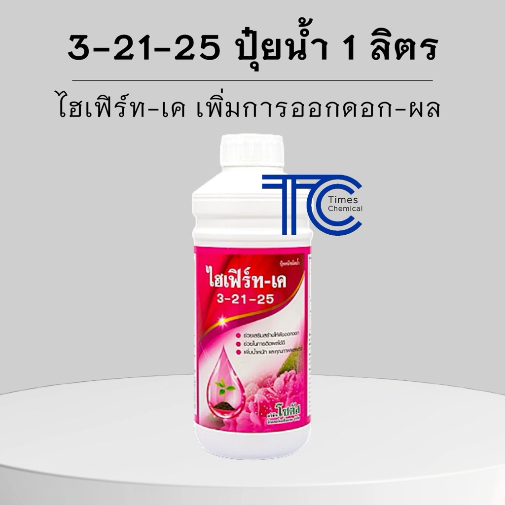 ไฮเฟิร์ท-เค 3-21-25 ปุ๋ยน้ำโซตัส 1 ลิตร สะสมอาหาร เพิ่มการออกดอก เพิ่มการติดผล ผลผลิตรสชาติดี