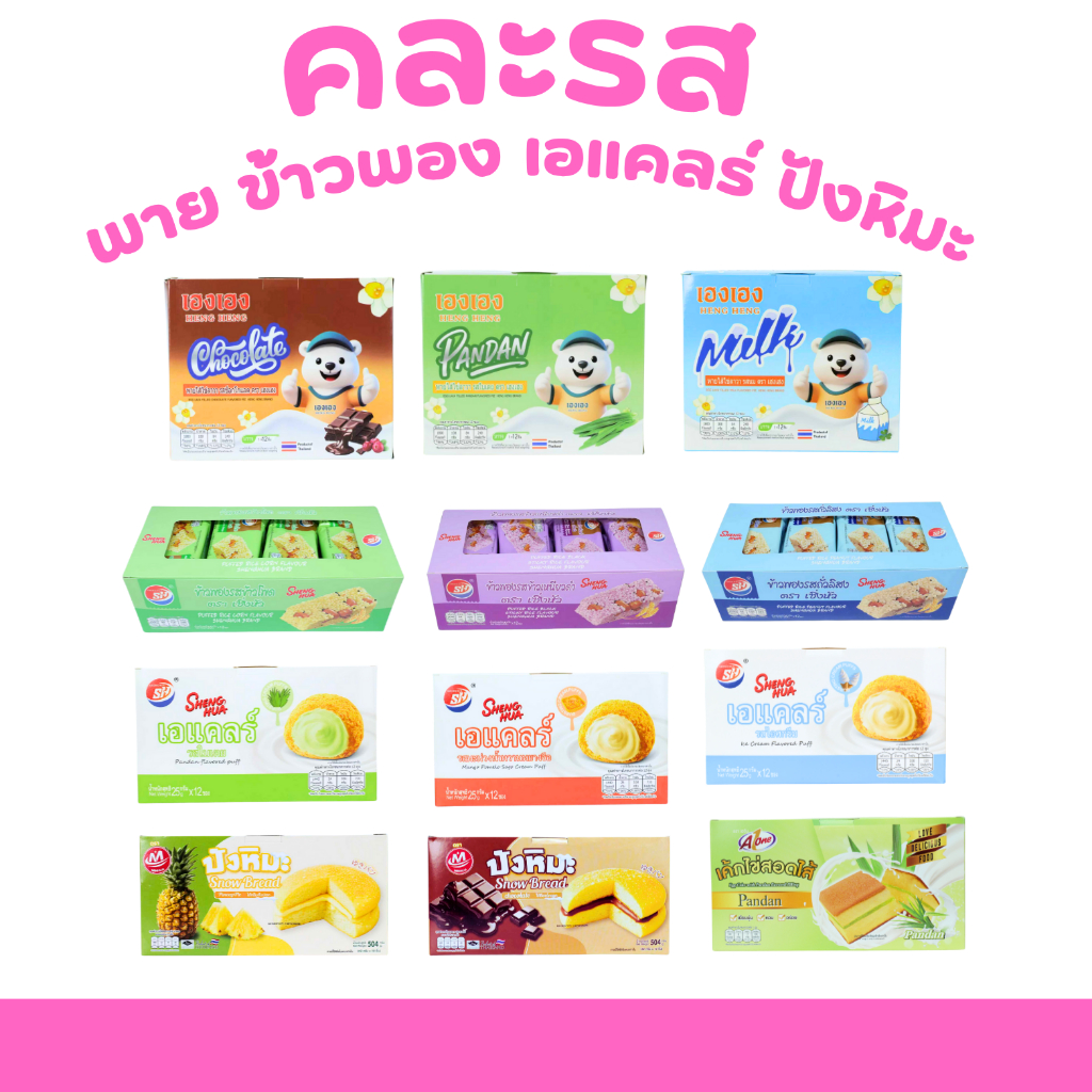 ตะกร้าขนมปังพรีเมียมคละรส รวมฮิตยอดนิยม 1 ลัง 12 กล่อง (รวม 144 ชิ้น) ความอร่อยหลากรสในแพ็กเดียว