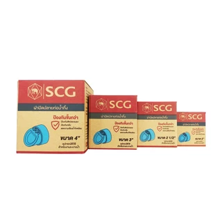 ฝาปิดปลายท่อ น้ำทิ้ง PVC SCG ขนาด 2" / 2 1/2" / 3" / 4" ป้องกันงู หนู กันสัตว์เลื่อยคลาน กันสัตว์มีพิษ พีวีซี เอสซีจี