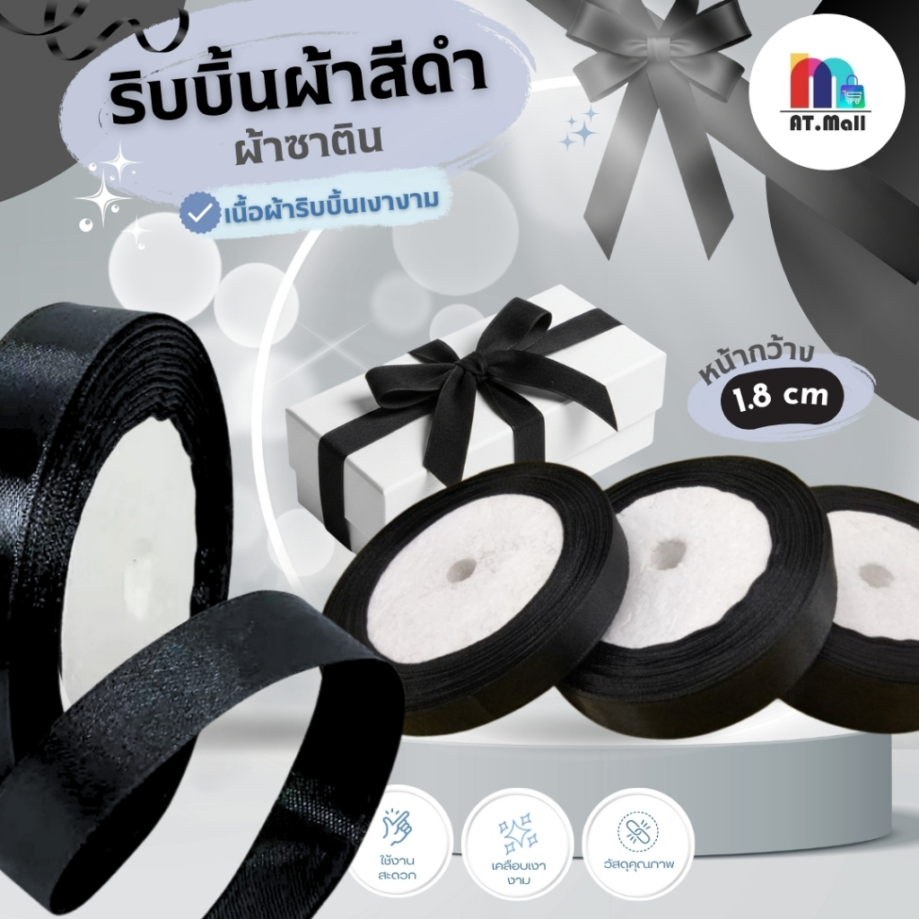 AT.MALL ริบบิ้นผ้าซาตินสีดำ (หน้ากว้าง 1.8 ซม.) | เนื้อเงาสวยหรู | สำหรับผูกของขวัญ/งาน DIY/ไว้อาลัย | ทนทาน