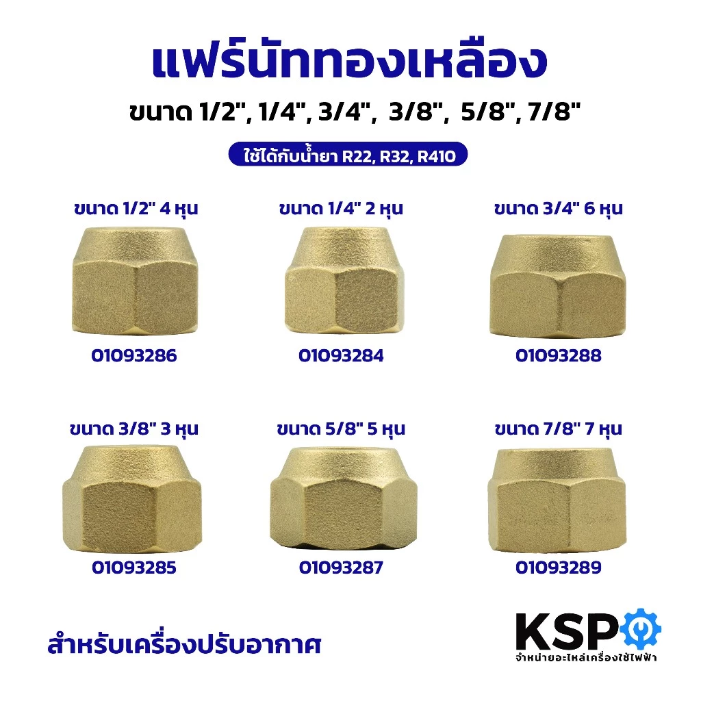 แฟร์นัททองเหลือง Flare nut 1/2",1/4",3/4",3/8",5/8" สำหรับเครื่องปรับอากาศ ใช้ได้กับน้ำยา R22,R32,R410 อะไหล่แอร์