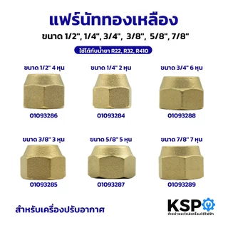 แฟร์นัททองเหลือง Flare nut 1/2",1/4",3/4",3/8",5/8" สำหรับเครื่องปรับอากาศ ใช้ได้กับน้ำยา R22,R32,R410 อะไหล่แอร์