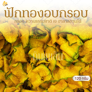 กินเพลิน✨120 กรัม 3ถุง100 ฟักทองอบกรอบ ฟักทองคลีน ฟักทองไม่ห…