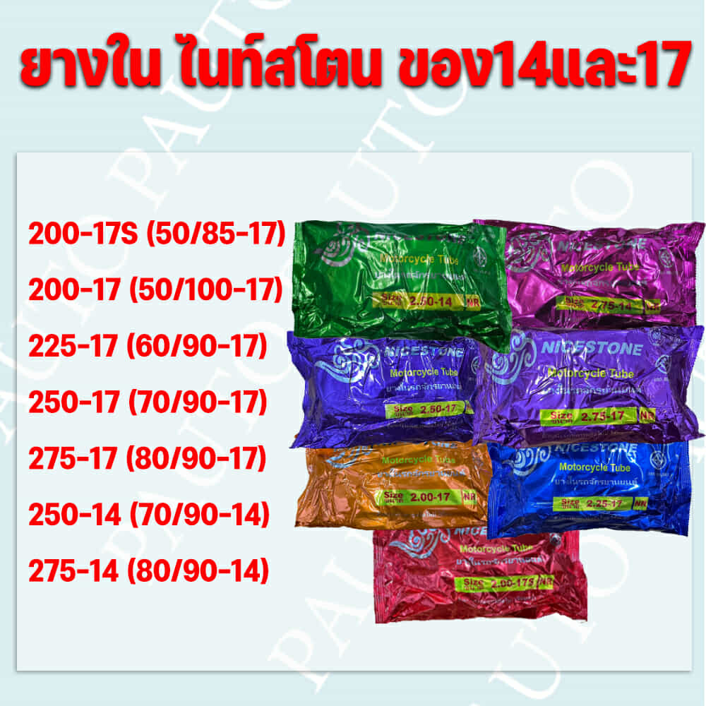 ยางในรถจักรยานยนต์ไนท์สโตนยางไทย100%ราคาถูก