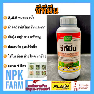 เจียไต๋ ซีทีมีน ขนาด 1 ลิตร กำจัดหญ้าใบกว้าง ผักบุ้ง เครือ เ…