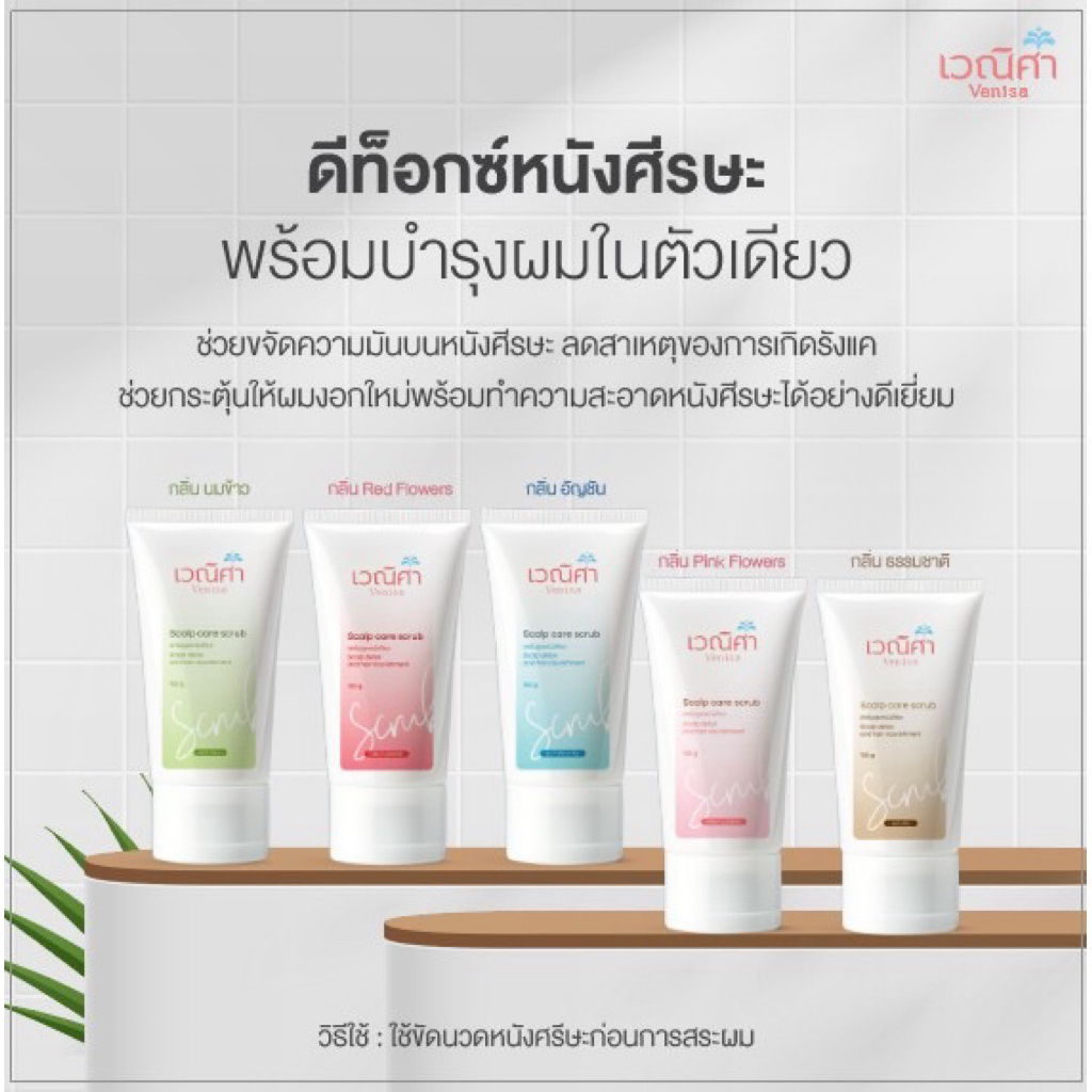 สครับดูแลหนังศรีษะ Scalp care scrub