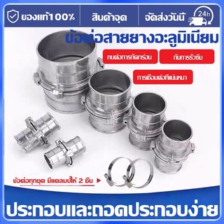 ข้อต่อสายยางอลูมิเนียม แถมเข็มขัด ข้อต่อสวมเร็ว ข้อต่อผ้าใบ 1/1.5/2/3/4/5นิ้ว อต่อสายยางอลูมิเนียม อัลลอยด์ ข้อต่อสายยาง