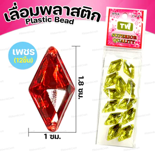 เลื่อมพลาสติก(เพชร) สำหรับตกแต่ง ✅พร้อมส่ง