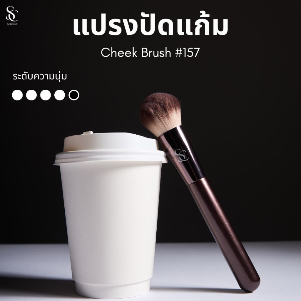 Scbrush Everyday Cheek Brush | แปรงสำหรับปัดแก้มแบรนด์ Scbrush รหัส 157