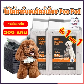 [ซื้อ 1 แถม 1]แผ่นรองฉี่ 200 แผ่น แผ่นรองฉี่สุนัข ช่วยฝึกขับถ่าย ซึมซับได้ดี ต่อต้านแบคทีเรีย กักเก็บกลิ่น