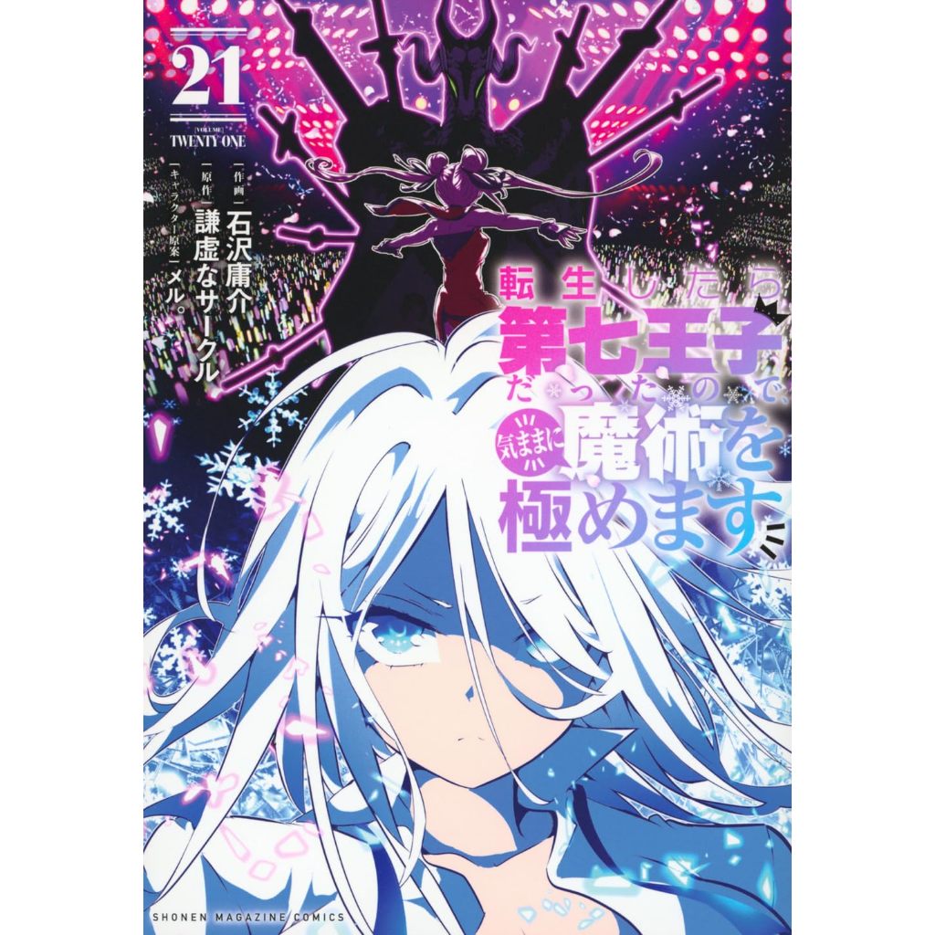 I Was Reincarnated as the 7th Prince... , 1-21 , มังงะภาษาญี่ปุ่น , พอได้เกิดใหม่เป็นองค์ชายลําดับที