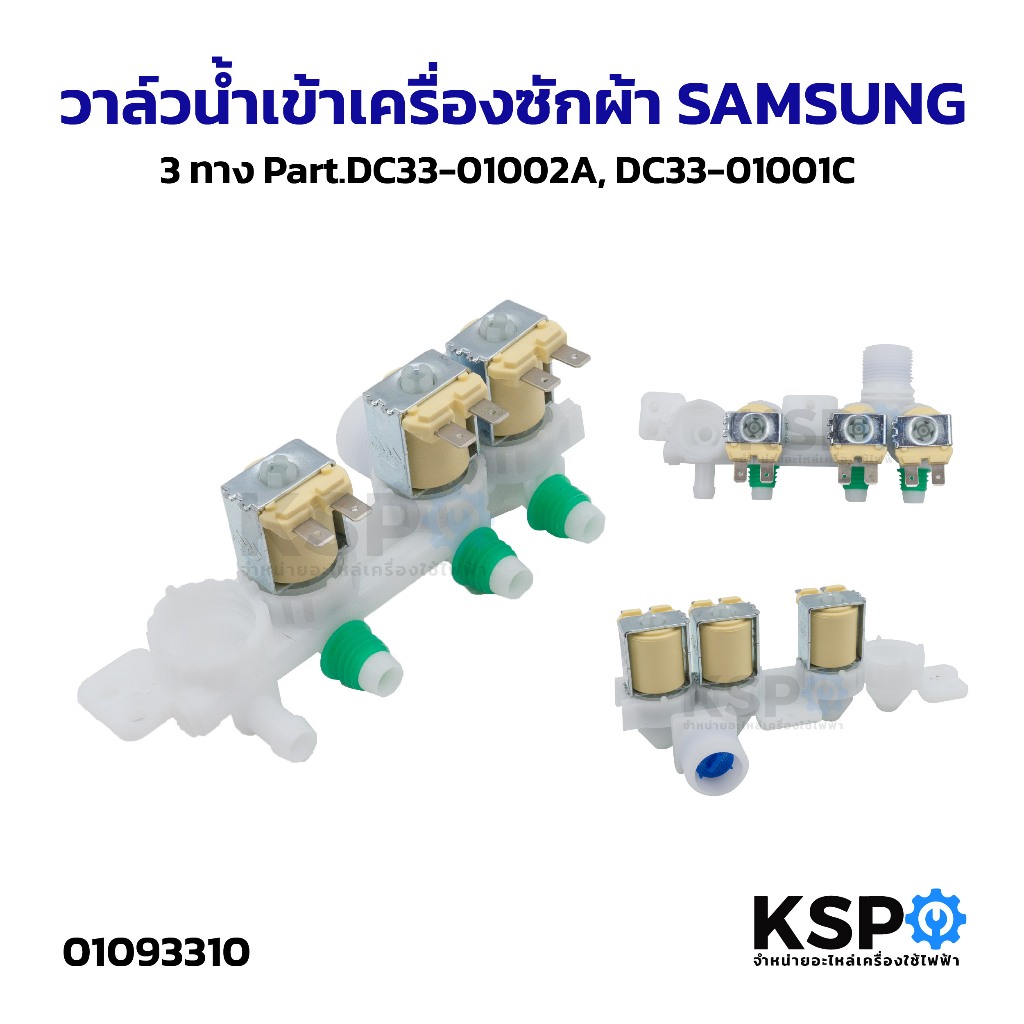 วาล์วน้ำเข้า เครื่องซักผ้า SAMSUNG ซัมซุง 3ทาง Part.DC33-01002A, DC33-01001C อะไหล่เครื่องซักผ้า