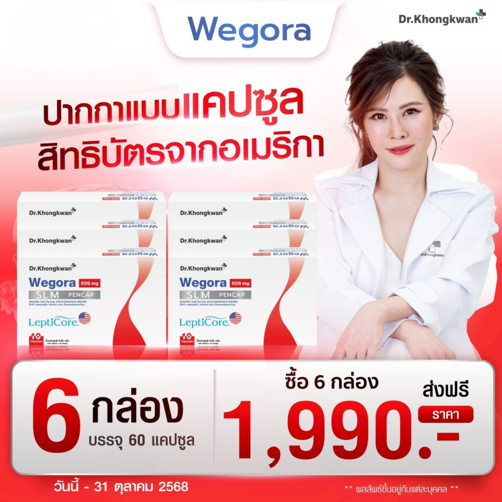โปรโมชั่น 3 แถม 3 WEGORA Dr. Khongkwan วีโกร่า ดร.ของขวัญ 1 กล่องมี 10 แคปซูล ราคา ถูกที่สุด ดีลบีเคเค