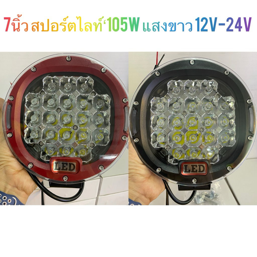 แพ็ค1ชิ้น/ไฟสปอตไลท์ LED 105W แสงขาว 7นิ้วหนาหนักมาก 12V-24V สีขาว สำหรับรถยนต์และรถบรรทุก SUV ATV 4wd 4x4