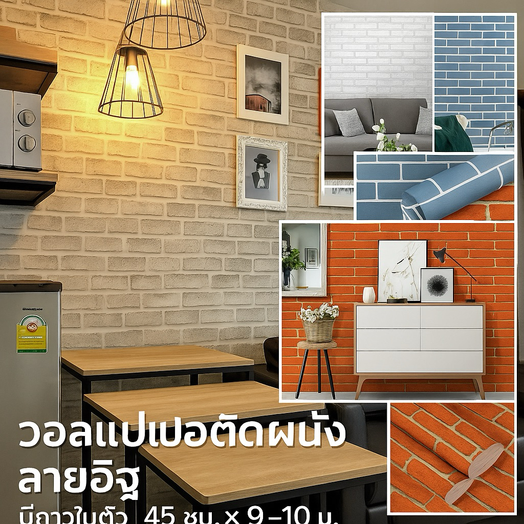 วอลเปเปอร์ มีกาวในตัว ติดเองได้ (45cm*9-10m.)