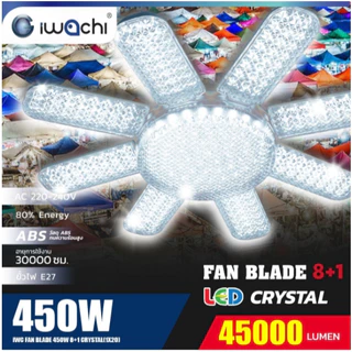IWACHI หลอดทรงใบพัด ขั้ว E27 IWC-FAN-BLADE-5+1-CRYSTAL 140W 150W 200W 450Wหลอดเดียวสว่างทั่วร้าน มี 2 แสง ขาวและ วอมไวท์