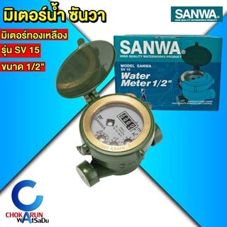 SANWA มิเตอร์น้ำ ซันวา [ พลาสติก / ทองเหลือง ] มาตรวัดน้ำ มิเตอร์น้ำ 4 หุน 1/2" ประปา มิเตอร์