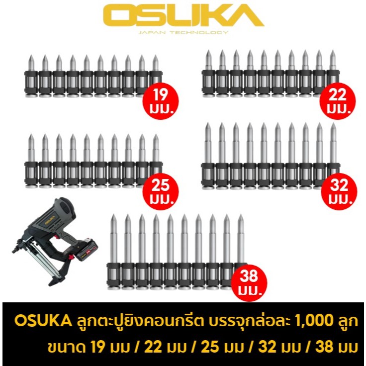 OSUKA ตะปูยิงคอนกรีต ความยาว 19 มม / 22 มม / 25 มม / 32 มม / 38 มม 1 กล่องบรรจุ 1000 ลูก ใช้กับเครื่องยิงตะปู OCCN944-Y1