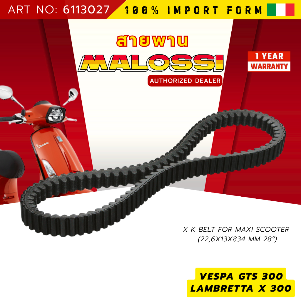 สายพาน MALOSSI KEVLAR BELT สำหรับ VESPA GTS 300, LAMBRETTA X300 ART NO : 6113027