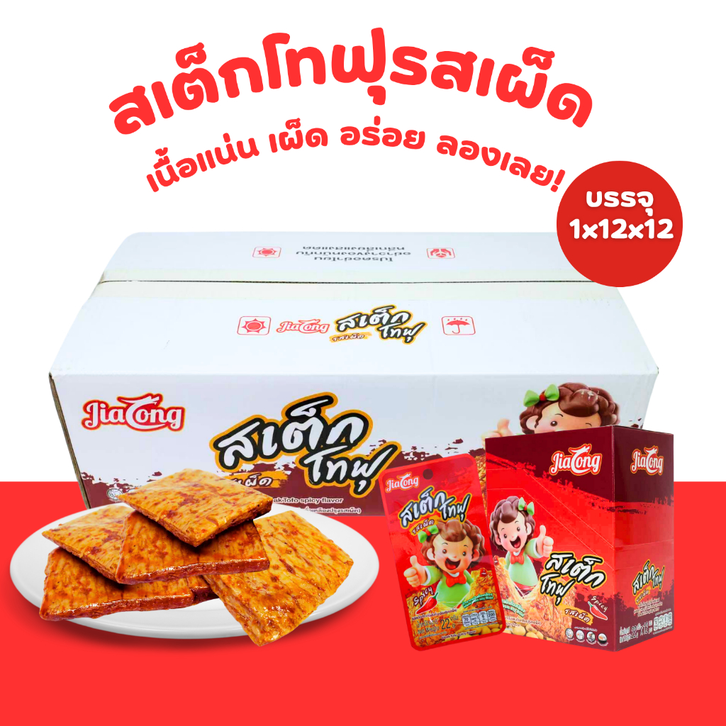 ตะกร้าฟินสเต็กโทฟูรสเผ็ด แบรนด์ Jialong 1 ลัง 12 กล่อง 144 ชิ้น รวมรสเผ็ดจัดจ้านสไตล์โทฟูสุดพรีเมียม