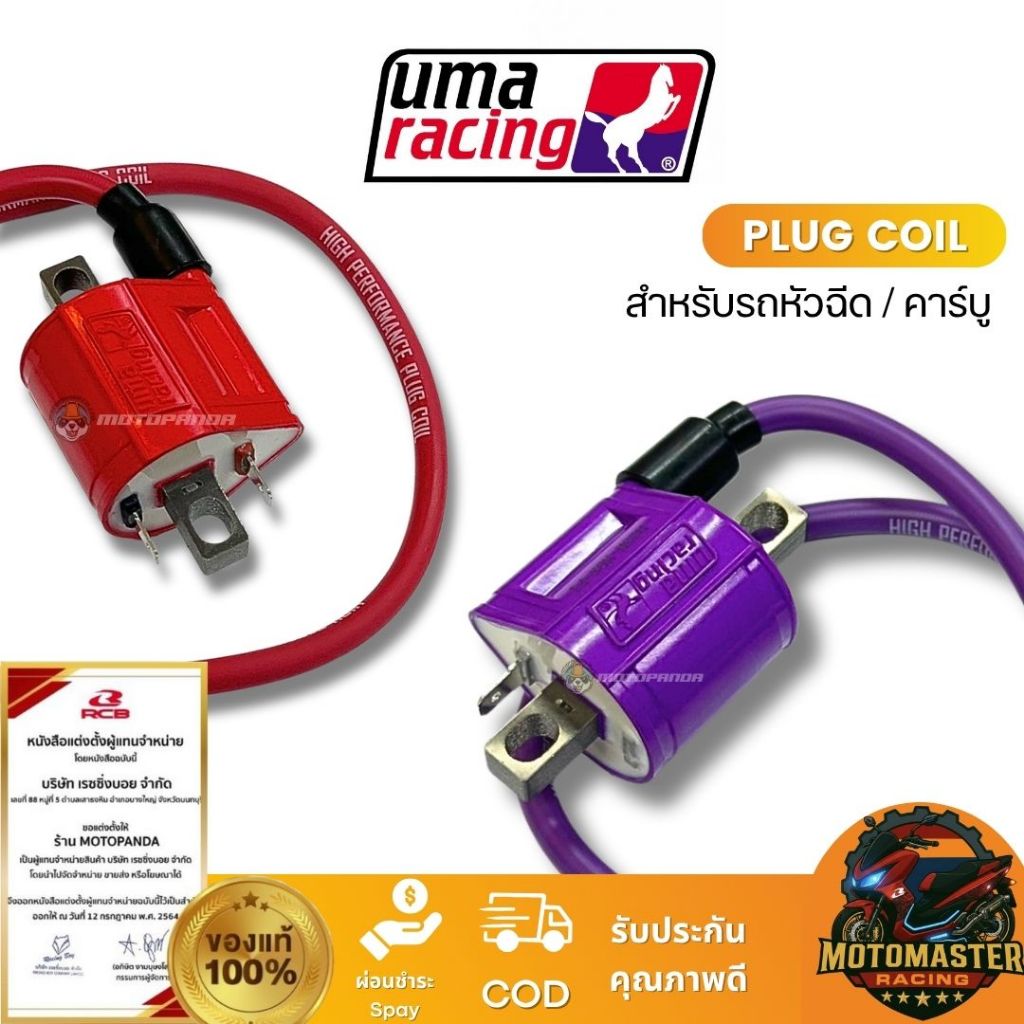 คอล์ยจุดระเบิด รถหัวฉีด คาร์บู แพ็คเกจใหม่ PLUG COIL UMA RACING ของแท้ 100%