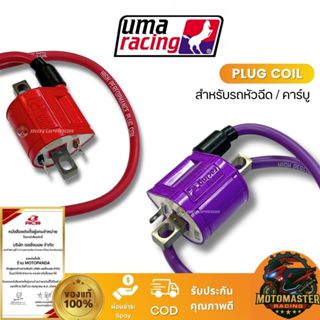 คอล์ยจุดระเบิด รถหัวฉีด คาร์บู แพ็คเกจใหม่ PLUG COIL UMA RAC…