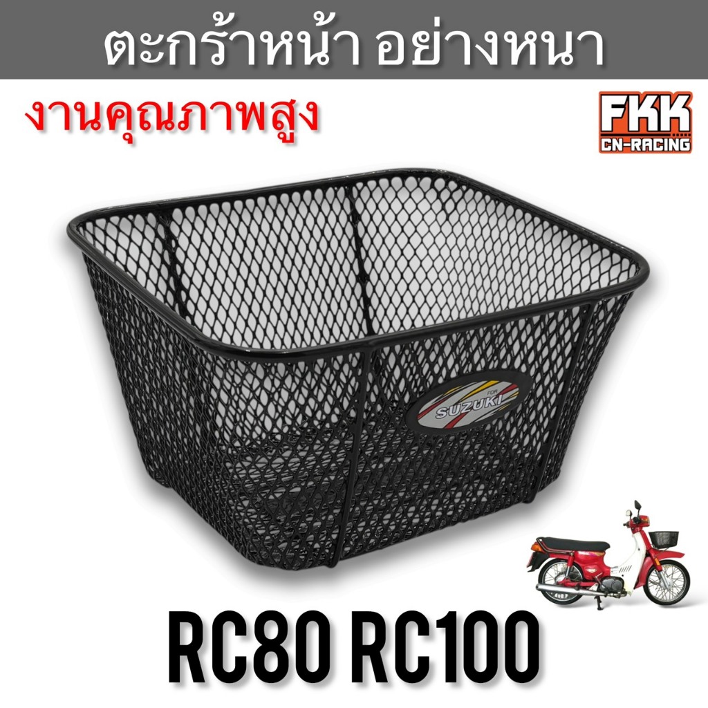 ตะกร้า RC80 RC100 ตะกร้าหน้า อย่างหนา แข็งแรงทนทาน งานคุณภาพสูง โลโก้ SUZUKI อาซี80 อาซี100