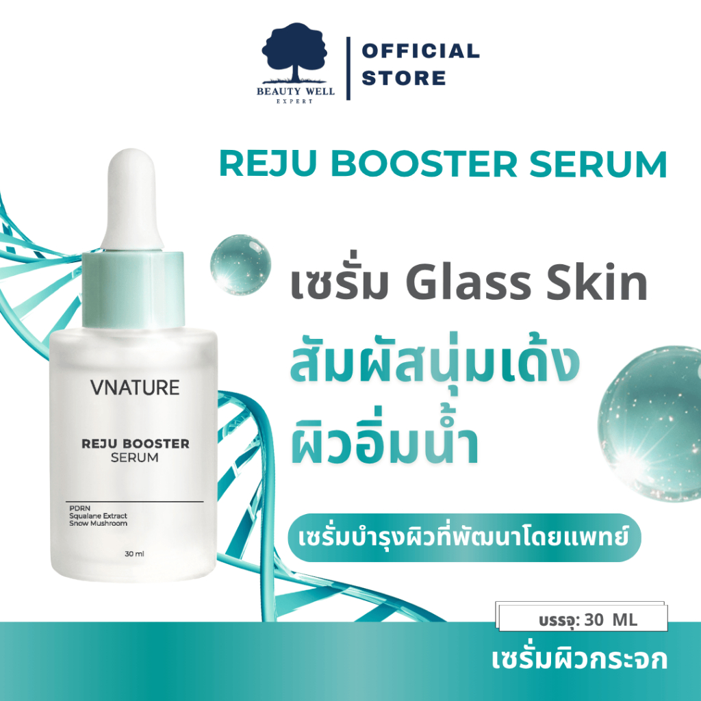 Reju Booster Serum Vnature เซรั่มบำรุงผิว ชุ่มชื้น ผิวฉ่ำวาว ใช้ได้ทุกสภาพผิว