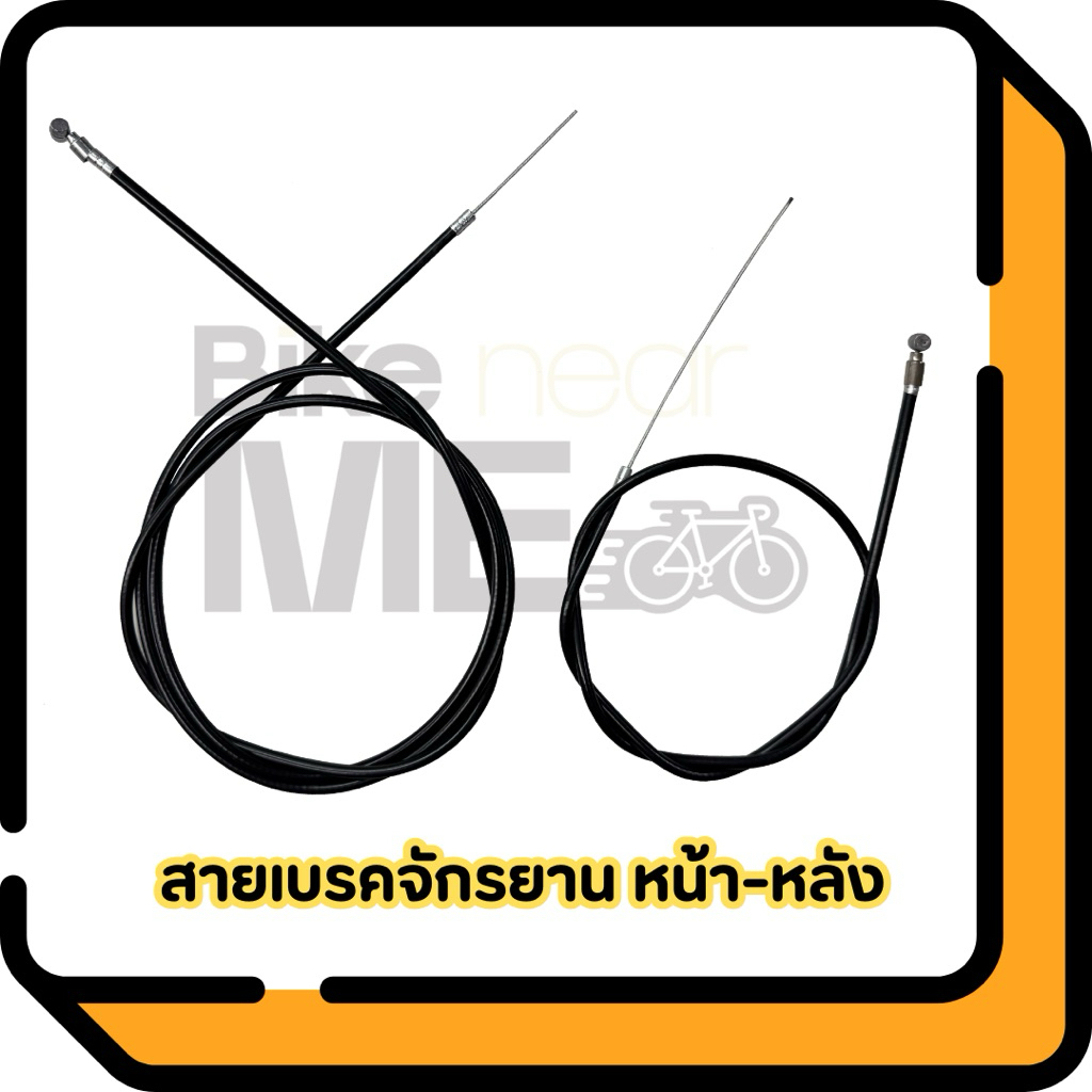 สายเบรคจักรยานแม่บ้าน จักรยานเด็ก จักรยานทั่วไป พร้อมปลอกสาย