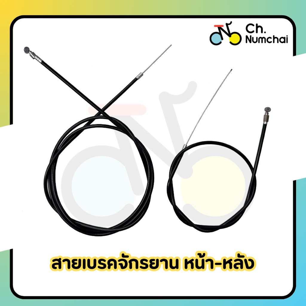 สายเบรคจักรยานแม่บ้าน จักรยานเด็ก จักรยานทั่วไป พร้อมปลอกสาย