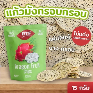 RTF แก้วมังกรอบกรอบ ขนาด 15g.