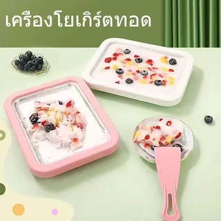 DIY เครื่องทำไอศครีม เพกพาได้ เครื่องทำไอติมแข็ง ถาดผัดไอติม เครื่องทำไอติมผัด เครื่องทอดโยเกิร์ต