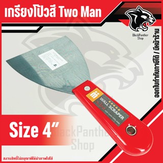 เกียง โป้วสี มีด โป้วสี TwoMan ขนาด 1
