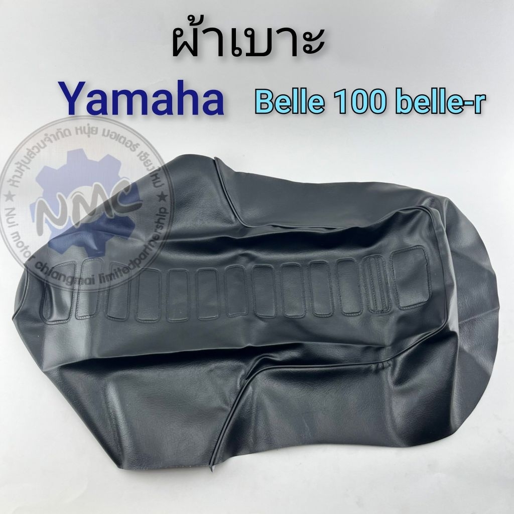 ผ้าเบาะ belle 100  belle r ผ้าเบาะ yamaha belle100 belle- r ทรงเดิม ของใหม่