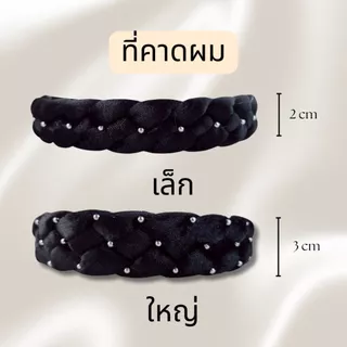 ที่คาดผมกำมะหยี่ประดับลูกปัดสีเงิน ที่คาดผมเกียว ที่คาดผมเปียผ้า